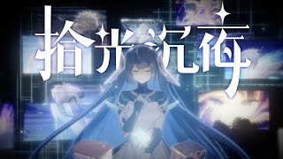 tdzy 停电前夜 - Picking Light, Sinking Night ft. Yuezheng Longya & Huo Lian / 拾光沉夜【SEER fan-made】