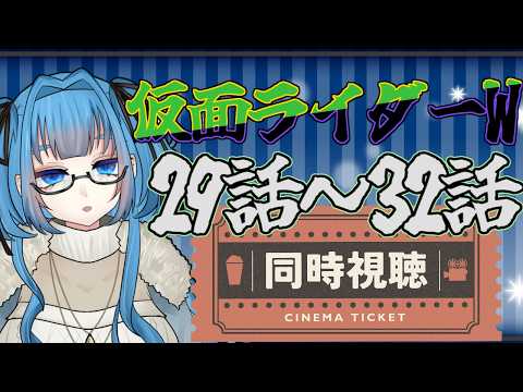 【 同時視聴 】人生初特撮！仮面ライダーW29話～32話 【Vtuber / 青霞看子】
