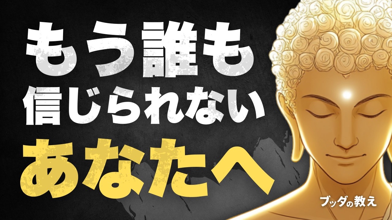 【もう誰も信じられない】裏切られた時に聞いてほしい話｜ブッダの教え