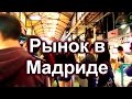 371.Рынок Сан Мигель и о еде в Мадриде.