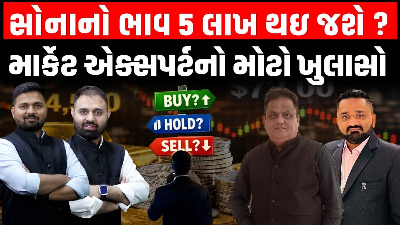 Garjnad: Gold ખરીદતા પહેલા ચેતજો આગામી દિવસોમાં શું ભાવ હશે તેને લઇ માર્કેટ એક્સપર્ટનો મોટો ખુલાસો