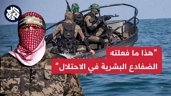 أبو عبيدة: 3 من مقاتلي الضفادع البشرية دبّوا الرعب في العدو بعد تسللهم إلى زيكيم