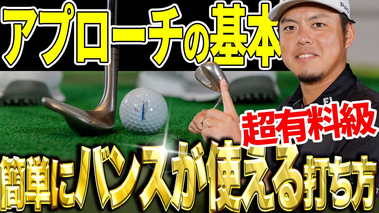 バンスが使えるアプローチの基本！幡地隆寛がその打ち方を実践レッスン！【K's STUDIO】