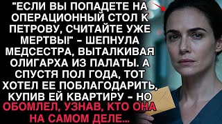 МЕДСЕСТРА: “К ПЕТРОВУ — ВЫ МЕРТВЫ”. СПУСТЯ ПОЛГОДА ОН ХОТЕЛ ДАТЬ ЕЙ КВАРТИРУ — И ОНЕМЕЛ.