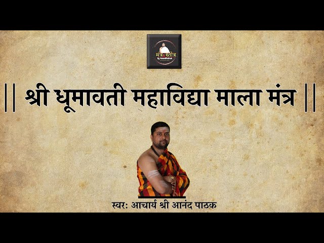 धूमावती महाविद्या माला मंत्र | Dhumavati Mala Mantra With Lyrics | सर्वकष्टो का निवारण करता है यह | class=