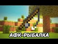АФК рыбалка в Minecraft 1.16 / AFK Fishing in Minecraft 1.16