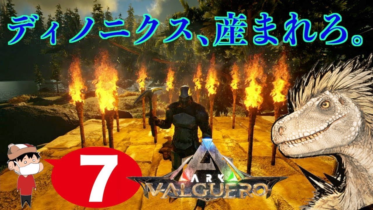 ７ Ps4 Ark Valguero ディノニクス 孵化する Youtube