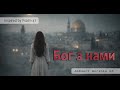Бог з нами 💙 | Worship That Brings Peace | Psalm 47