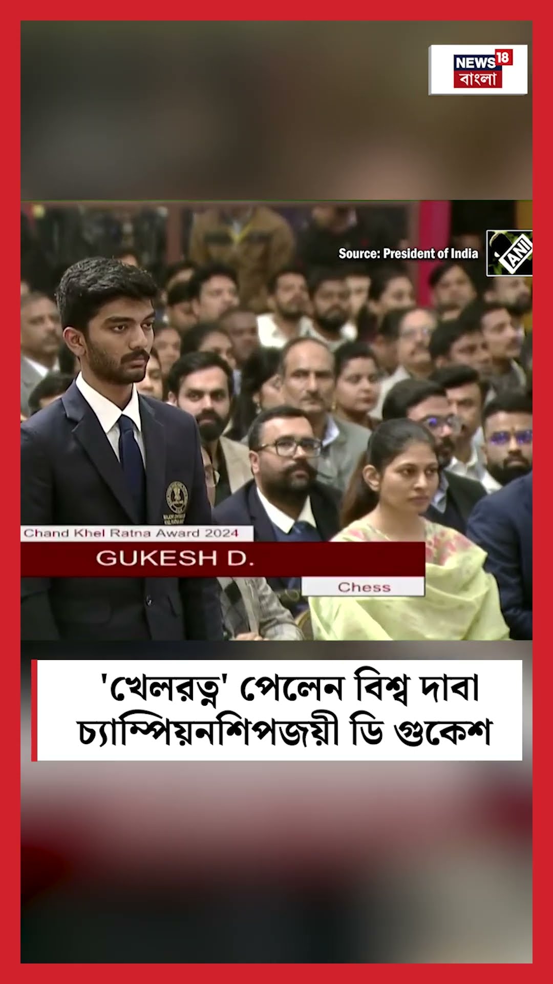 'Khelratna' পেলেন World Chess championship জয়ী D Gukesh| N18S #shorts