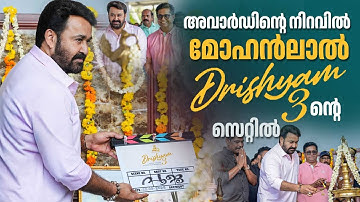 ദൃശ്യം 3 തുടങ്ങി | Drishyam 3 Movie Pooja Ceremony | Mohanlal | Jeethu Joseph | Antony Perumbavoor