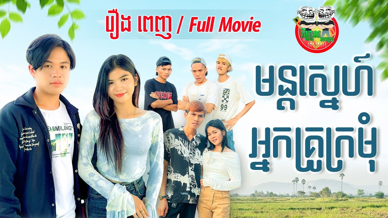 រឿងពេញ មន្តស្នេហ៍អ្នកគ្រូក្រមុំ [ FULL MOVIE ]