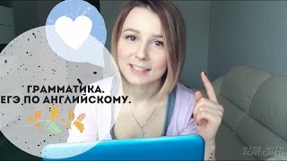 Грамматика в ЕГЭ по английскому. Самые важные темы!