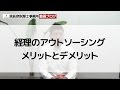 経理のアウトソーシング メリットとデメリット－名古屋税理士原辰彦