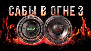 Сабвуферы в огне! Честный обзор УРАЛ ПАТРИОТ VS APOCALYPSE DB-SA252 D1/D2