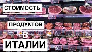 VLOG Италия. Цены на продукты в Италии. Супермаркет в Риме.