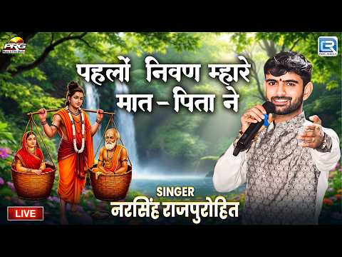 पहलों निवण म्हारे मात पिता ने | Narsingh Rajpurohit New Bhajan 2026 | Marwadi Live Bhajan