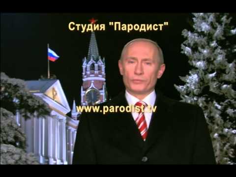 Студия Пародист Поздравление От Путина