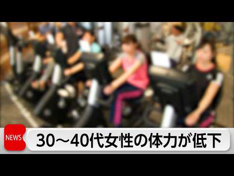 Declining Physical Fitness in Women in Their 30s and 40s: A Trend Toward Less Exercise