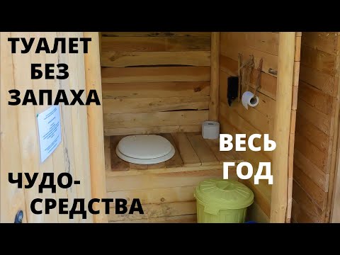 5 проверенных способов, как избавиться от запаха в дачном туалете