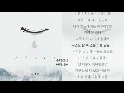 송이한 -  After