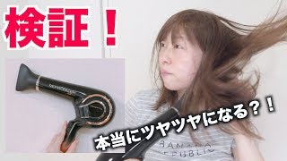 【検証】これでツヤ髪になれる？高級ドライヤーを使ってみた！