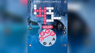 WOW (WORDS OF WONDERS) на iOs Чили / Буэнос-Айрес озеро / Часть 2