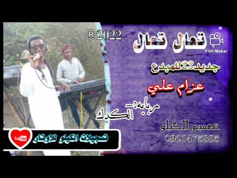 جديد 22 اغنية تعال تعال للمبدع عزام علي الكدك الصينى تسجيلات الكيلو 0901475885