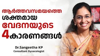 ആർത്തവസമയത്തെ ശക്തമായ വേദനയുടെ 4 കാരണങ്ങൾ | Dr.Sangeetha KP | H4H