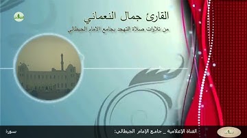 القارئ جمال النعماني ما تيسر من سورة الحج في صلاة التهجد بجامع الإمام الجيطالي   رمضان 1439ه