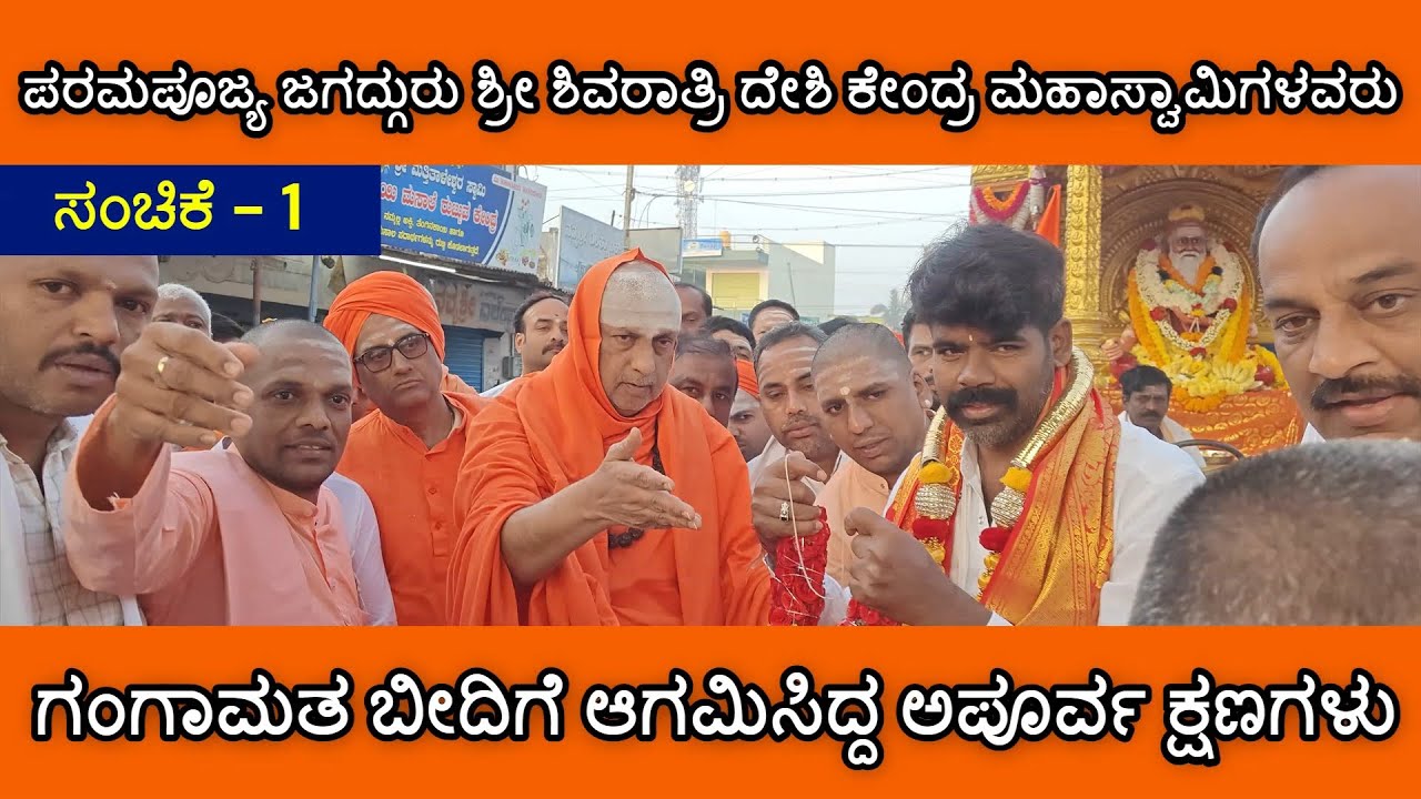 ಪರಮಪೂಜ್ಯ ಜಗದ್ಗುರು ಶ್ರೀ ಶಿವರಾತ್ರಿ ದೇಶಿ ಕೇಂದ್ರ ಮಹಾಸ್ವಾಮಿಗಳವರು | G M Street Malavalli | EP - 1 |