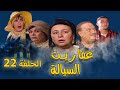 مسلسل عفاريت السيالة عبلة كامل احمد الفيشاوي الحلقة الثانية والعشرون Afaret AlSayala Eps 22 