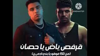 من 150 فوقو يا بني ادمين ( قرفص ياض يا حصان ) كريم كرستيانو واسلام كابونجا - توزيع يوسف اوشا