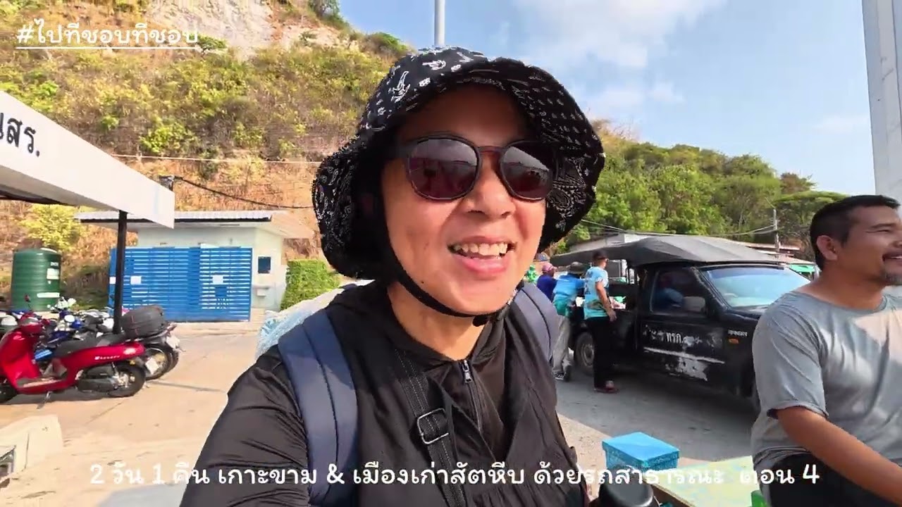  2 วัน 1 คืน เกาะขาม & เมืองเก่าสัตหีบ ด้วยรถสาธารณะ ตอน 4 