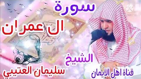 سورة ال عمران بصوت الشيخ سليمان العتيبي