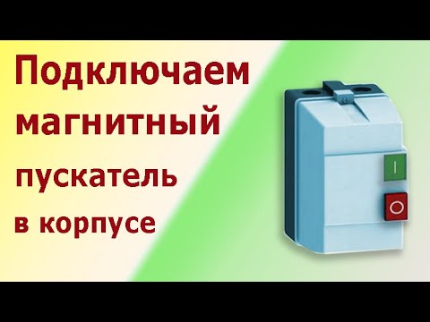 Бейне: Стартер PM12 магнитті: сипаттамасы