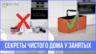 10 привычек ЗАНЯТЫХ, у которых дома ВСЕГДА ПОРЯДОК | 25 часов в сутках