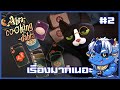 หิวข้าว | Abra-Cooking-Dabra #2