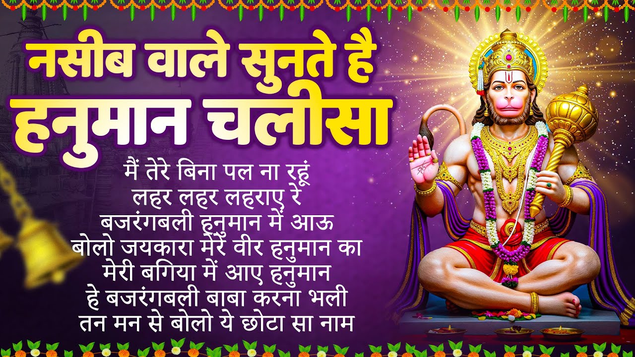 मंगलवार भक्ति भजन : हनुमान चालीसा, हे दुःख भंजन, हनुमान अमृतवाणी, बजरंग बाण, हनुमान अष्टक व आरती