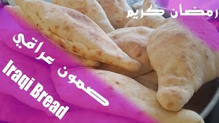 طريقة عمل الصمون العراقي في البيت|How to make Iraqi Bread