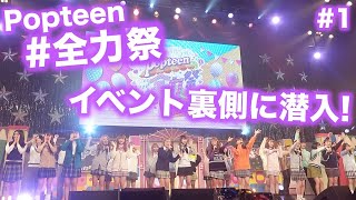 【全力祭】#1本番直前！ステージの裏側に潜入！緊張MAXののんのん、、、【Popteen】