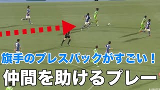 仲間を助けるプレー 旗手の鬼プレスバック ワッキーチョイス Youtube
