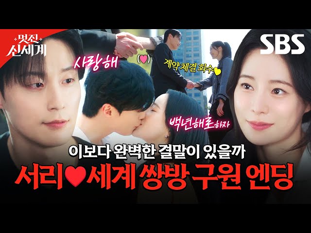(찐 결말 포함) 시공을 초월해 서로를 구원한 임지연♥️허남준의 꽉 닫힌 해피엔딩? | 멋진 신세계 | SBS