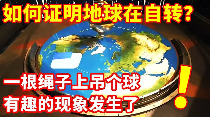 如何证明地球在自转？一根绳子上吊个球，有趣的现象发生了#揭秘 #未知 #探索 #太空