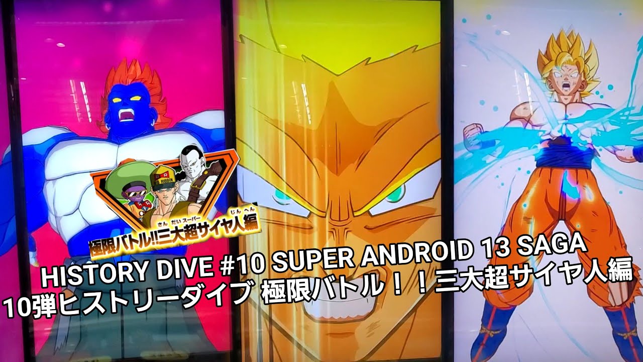 スーパーダイバーズ DBSDV 10弾 ヒストリーダイブ 極限バトル！！三大