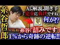 【大事件】怪物糸谷君が1%からの大逆転!佐々木大地七段のSugarシステムを解説【第75回NHK杯テレビ将棋トーナメント】