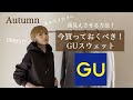 【GU】今買っておくべきGUアイテム!高見えさせるスウェット着こなし!