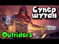 Супер шутан - Outriders новая игра 2021 #4