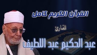 01 عبد الحكيم عبد اللطيف سورة الفاتحة Surah Al-Fatiha  Abdul Hakeem Abdul Lateef