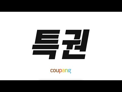 쿠팡 로켓와우의 놀라운 혜택!🚀 30일 무료 체험 중