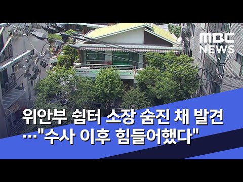 위안부 쉼터 소장 숨진 채 발견…"수사 이후 힘들어했다" (2020.06.07/뉴스데스크/MBC)
